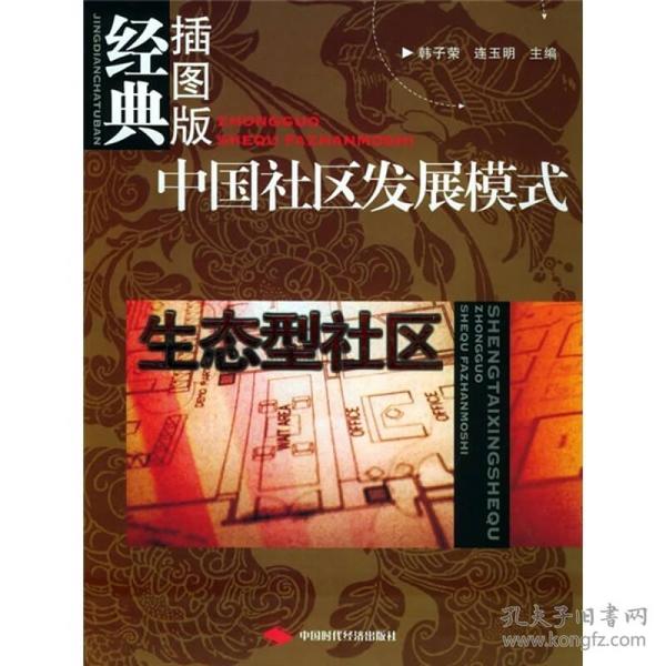 中国社区发展模式：生态型社区（经典插图版）