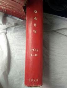 学术月刊1958（1-12）