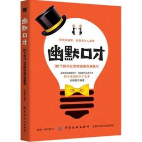 幽默口才：90个技巧让你的谈话充满魅力