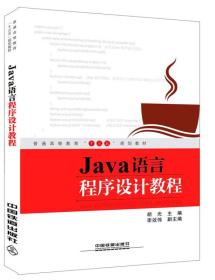 Java语言程序设计教程