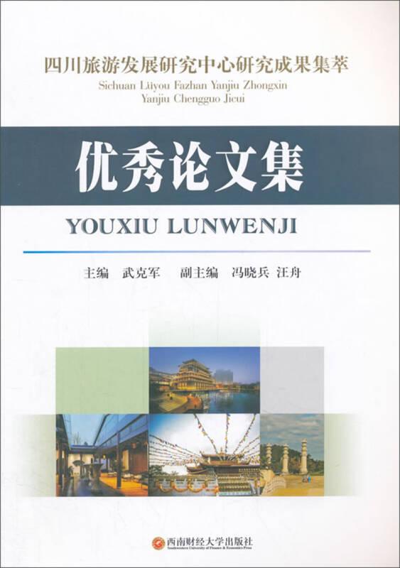 四川旅游發(fā)展研究中心研究成果集萃:優(yōu)秀論文集