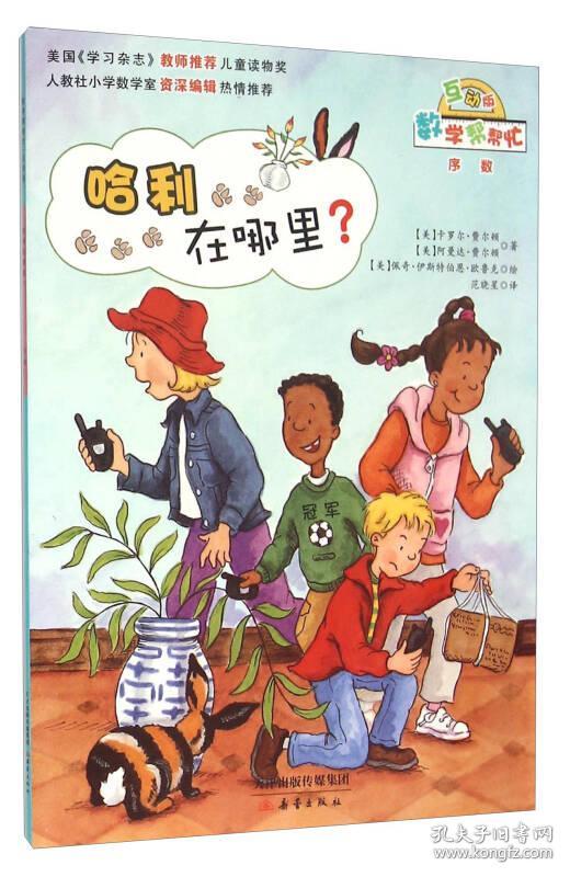 正版二手 数学帮帮忙互动版:哈利在哪里？序数