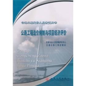 公路工程造价人员考试用书：公路工程造价编制与项目经济评价