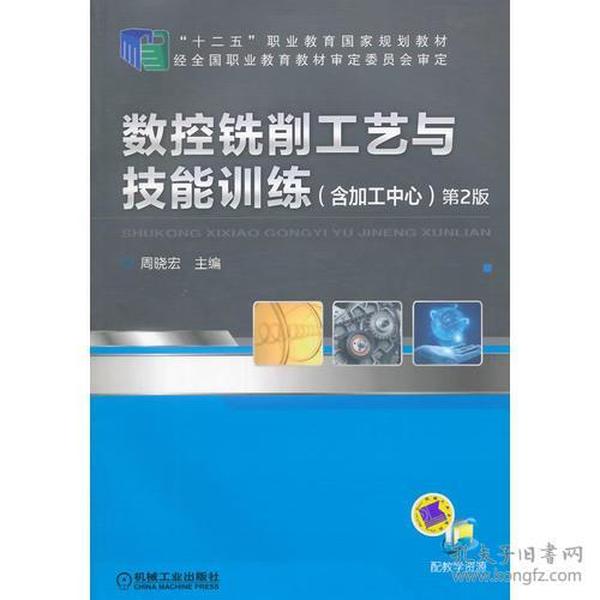 数控铣削工艺与技能训练（含加工中心）（第2版，“十二五”职业教育国家规划教材）