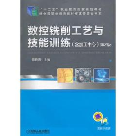 数控铣削工艺与技能训练（含加工中心）（第2版，“十二五”职业教育国家规划教材）