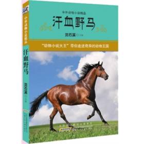 中外动物小说精品 第三辑：汗血野马