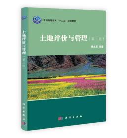 土地评价与管理第二版 蒙吉军 科学出版社 9787030313355