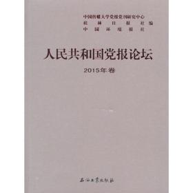 人民共和国党报论坛2015年卷