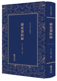 浙东筹防录——清末民初文献丛刊