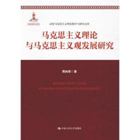 正版书 马克思主义理论与马克思主义观发展研究