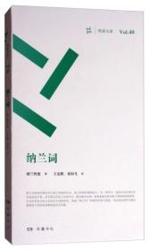 周读书系·Vol.40：纳兰词