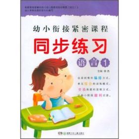 幼小衔接紧密课程同步练习:语言(1)