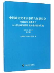 中国致公党北京市第八届委员会 党派提案 党派发言 人大代表议案建议 政协委员提案汇编（2013-2017