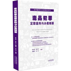 毒品犯罪定罪量刑与办案精要