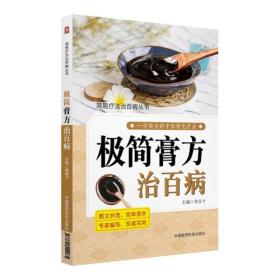 极简膏方治百病（简易疗法治百病丛书）