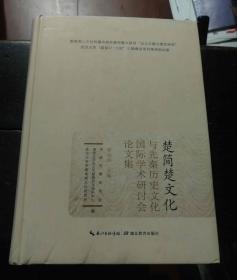 楚简楚文化与先秦历史文化国际学术研讨会论文集 （正版精装 大厚册16开）