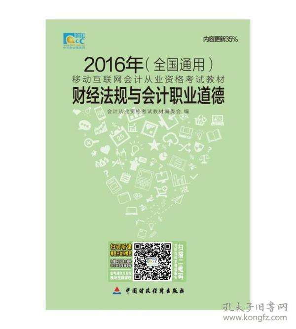 2016年会计从业资格考试教材：财经法规与会计职业道德（全国通用）