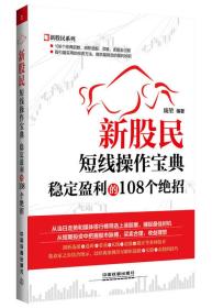 新股民短线操作宝典:稳定盈利的108个绝招