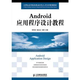 Android应用程序设计教程
