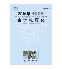 2016年会计从业资格考试教材：会计电算化（全国通用）