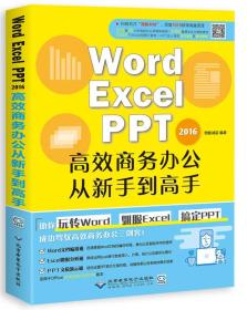 Word/Excel/PPT2016高效商务办公从新手到高手