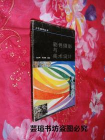 工艺美术丛书：《彩色摄影与美术设计》（16开本，全铜版纸印刷，1987年6月一版一印，个人藏书）