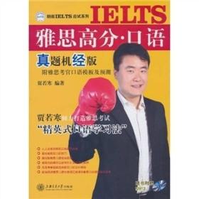 朗阁IELTS应试系列：雅思高分·口语 真题机经版（附光盘）