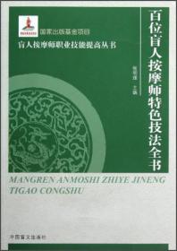 盲人按摩师职业技能提高丛书 ：百位盲人按摩专家特色技法全书（大字本）