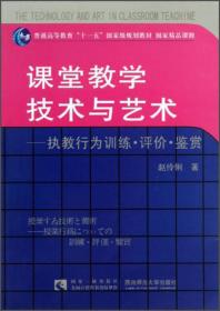 普通高等教育“十一五”国家级规划教材·课堂教学技术与艺术：执教行为训练评价鉴赏