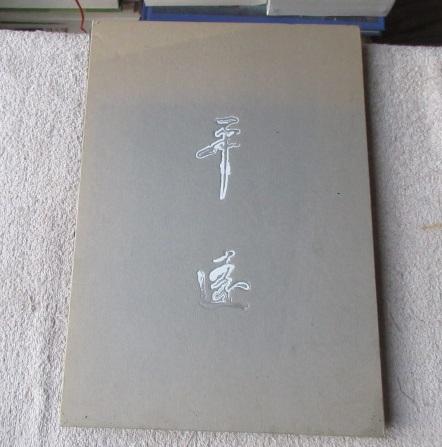 平远---中央美术学院五人展（ 曹吉冈、康蕾、李荣林、杨澄、张从云 签名本）