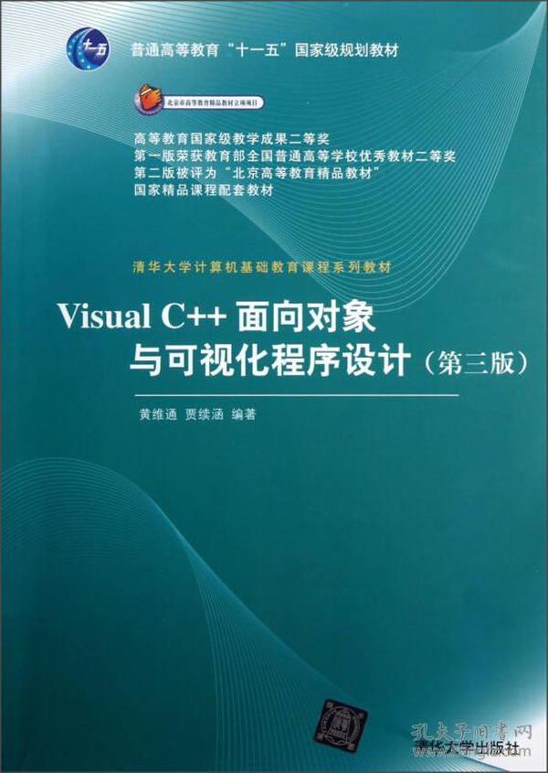 VisualC++面向对象与可视化程序设计(第三版) 黄维通贾续涵 清华大学出版社 2011年06月01日 9787302256946