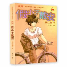 假小子戴安杨红樱著
