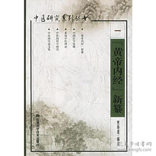 中医研究系列丛书(全五册)