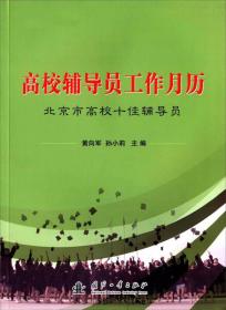 高校辅导员工作月历:北京市高校十佳辅导员