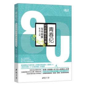 青春纪：80后新概念作家写作档案