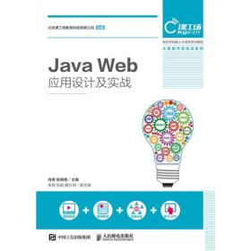 Java Web应用设计及实战