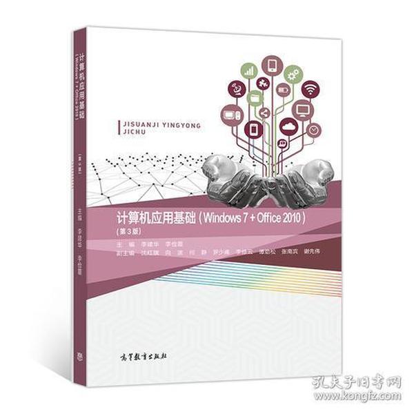 计算机应用基础（Windows 7+Office 2010）（第3版）