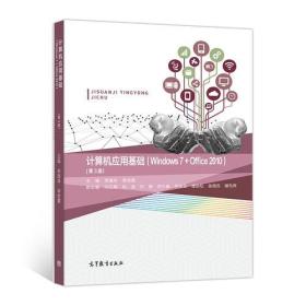 计算机应用基础（Windows 7+Office 2010）（第3版）