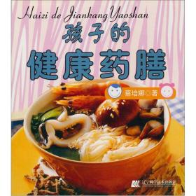 最新餐饮图书系列：孩子的健康药膳