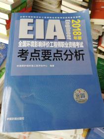 全国环境影响评价工程师职业资格考试考点要点分析：2018年版