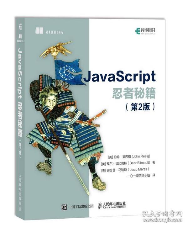 JavaScript忍者秘籍  第2版