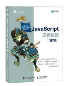 JavaScript忍者秘籍  第2版