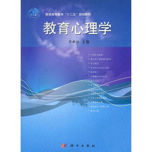 教育心理學(xué)（本科教材）