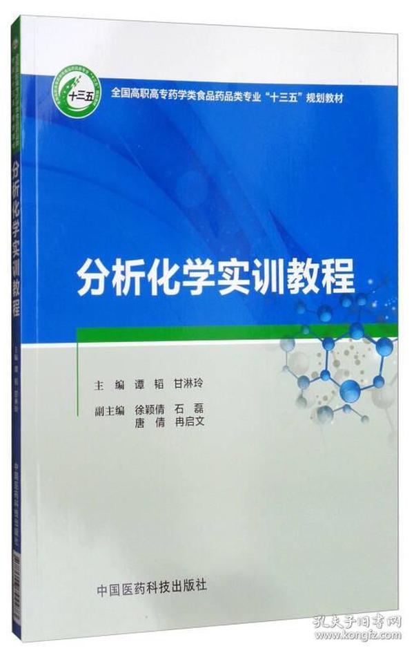 分析化学实训教程/全国高职高专药学类食品药品类专业“十三五”规划教材