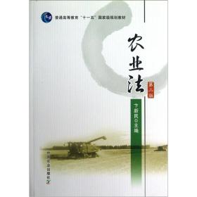 农业法（第2版）/普通高等教育“十一五”国家级规划教材