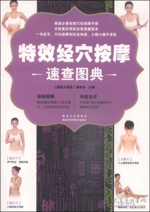 特效经穴按摩速查图典.