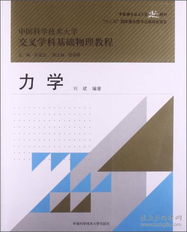 力学 刘斌著 中国科学技术大学出版社