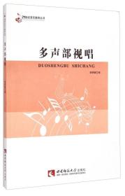 21世纪音乐教育丛书：多声部视唱