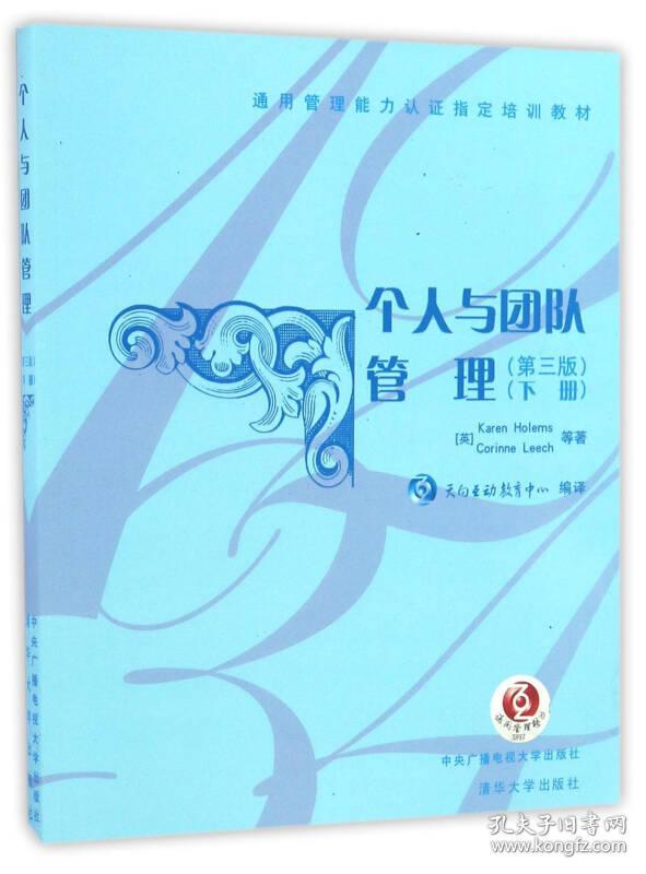 个人与团队管理第3版 下册 Corinne