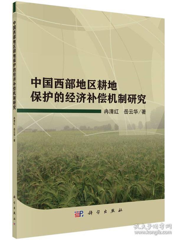 中国西部地区耕地保护的经济补偿机制研究